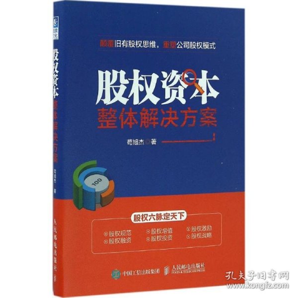 股权资本整体解决方案