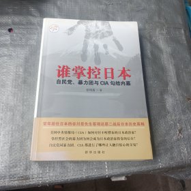 谁掌控日本：自民党、暴力团与CIA勾结内幕