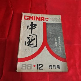 中国文学月刊 终刊号