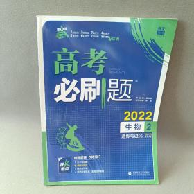 理想树67高考2019新版高考必刷题 生物2 遗传与进化 高考专题训练