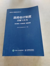 政府会计制度详解与实务 条文解读 实务应用 案例讲解