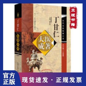 丁甘仁医著大成·近代名医医著大成 9787513216142