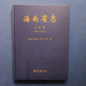 海南省志 人大志（1991-2010）
