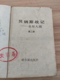 贝纳斯战绩 金星大战 第1-3卷