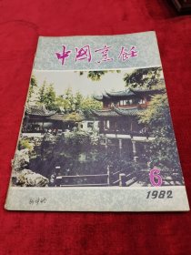 中国烹饪（1982/6）