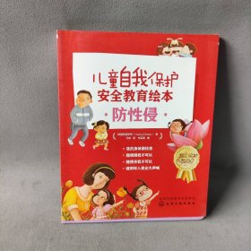 【库存书】儿童自我保护 安全教育绘本 防性侵(全4册)