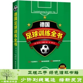 德国足球训练全书托梅斯北京科学技术出9787530483855[德]弗兰克·托梅斯；赵震译北京科学技术出版社9787530483855