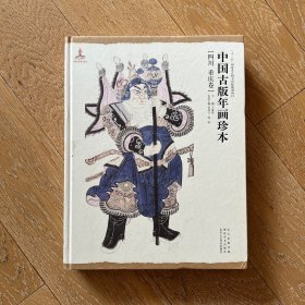 中国古版年画珍本（四川 重庆卷）