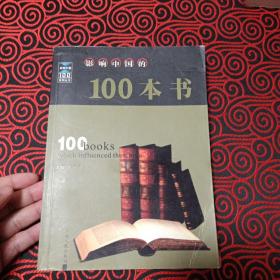 影响中国的100本书