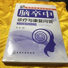 医学专家进社区丛书--脑卒中诊疗与康复问答