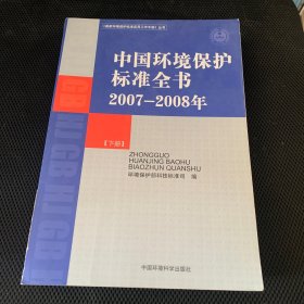 中国环境保护标准全书（2007—2008年）（下册）