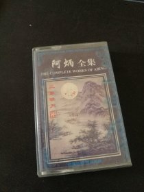 《阿炳全集》磁带，欣赏珍藏极品孤版，中国职工音像出版社出版发行