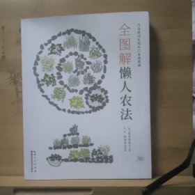 全图解懒人农法