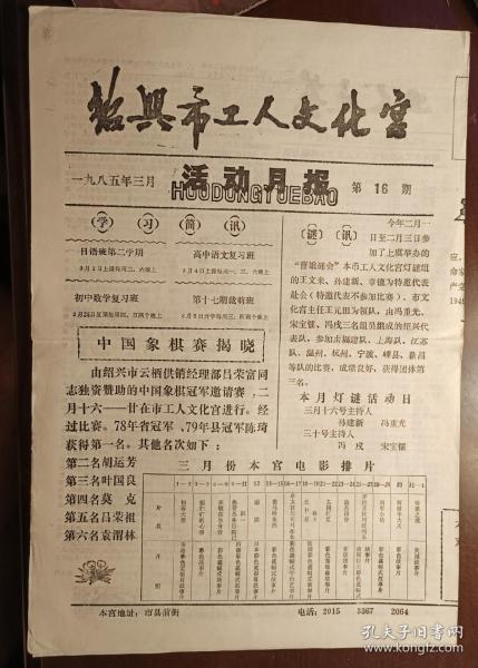 老报纸：绍兴市工人文化宫活动月报（1985年3月号）