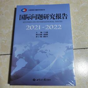 国际问题研究报告 2021—2022