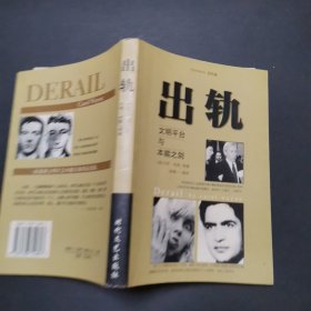 出轨:文明平台与本能之剑