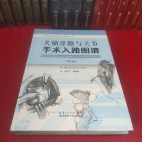 犬猫骨骼与关节手术入路图谱（第5版）