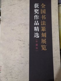 全国书法篆刻展览获奖作品精选