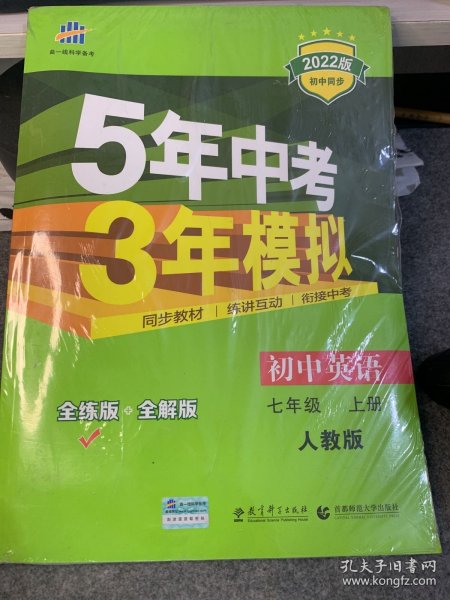 七年级 英语（上）RJ（人教版）5年中考3年模拟(全练版+全解版+答案)(2017)