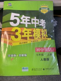 七年级 英语（上）RJ（人教版）5年中考3年模拟(全练版+全解版+答案)(2017)