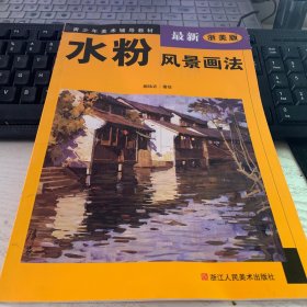 青少年美术辅导教材：水粉风景画法