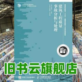 建筑工程质量事故分析与处理 刘青 贺晓文 人民邮电出版社2015年版 9787115401816