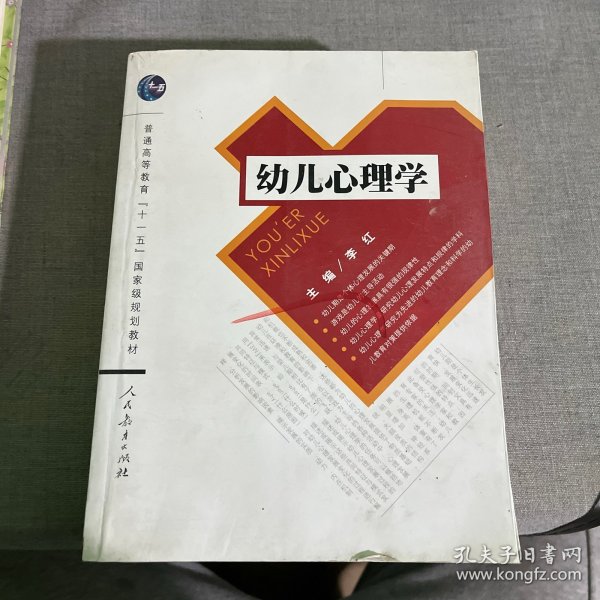 普通高等教育“十一五”国家级规划教材：幼儿心理学