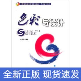 色彩與設(shè)計(jì)(附光盤全國高等職業(yè)教育規(guī)劃教材)/藝術(shù)設(shè)計(jì)系列