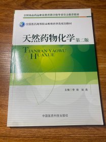 全国医药高等职业教育药学类规划教材：天然药物化学