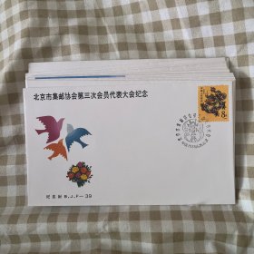 北京市集邮协会第三次会员代表大会纪念封