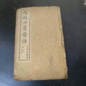 精校冷庐医话 (全5卷) 线装，合订一册
