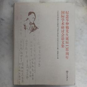 纪念岑仲勉先生诞辰130周年国际学术研讨会论文集