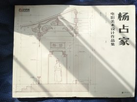 杨占家电影美术设计作品集 （全两册）