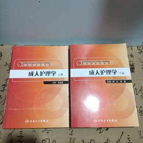 高等医学院校临床系统整合课程教材：成人护理学（上下册）一版一印