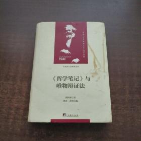 《哲学笔记》与唯物辩证法（马克思主义研究文丛）