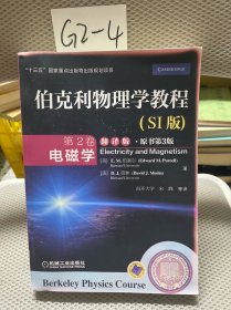 伯克利物理学教程(SI版) 第2卷 电磁学(翻译版&#8226;原书第3版)