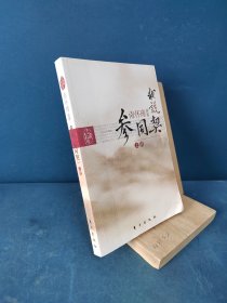 我说参同契（上）