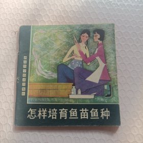 连环画 怎样培育鱼苗鱼种