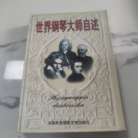 世界钢琴大师自述