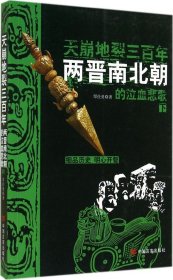 山崩地裂三百年：两晋南北朝的泣血悲歌（下） 【正版九新】