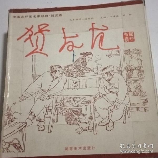 中国连环画名家经典--贺友直