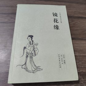 中国古典文学名著：镜花缘