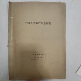 1975年解放军总医院骨科患者曾庆兰病案档案一厚册（记录了五次手术的相关细节，首次接诊乃是骨科泰斗卢世璧接诊，并参与了四次手术，且有本人四次手术记录，同时参与手术的还有刘桂林，朱盛修，王继方，张伯勋，许淑珍，汪鸿志，耿法？等众多医学名家。）（极具医学史料价值）