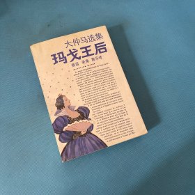 玛戈王后：大仲马选集