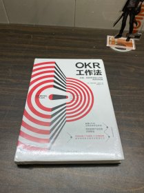 OKR工作法：谷歌、领英等顶级公司的高绩效秘籍 