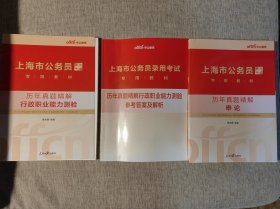 2024年上海市公务员录用考试专用教材历年真题及精解行测+申论