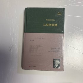 从城堡偷糖（美国诗人罗伯特·勃莱1950-2013年创作生涯自选集，完整体现诗人不同阶段的写作风貌，诗人翻译家陈东飚倾情翻译）