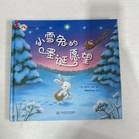 拨拨鼠绘本馆 小雪兔的圣诞愿望