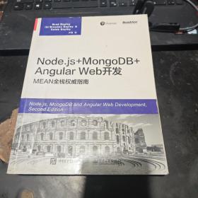 Node.js+MongoDB+AngularWeb开发：MEAN全栈权威指南