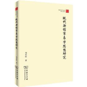 现代新儒家易学思想研究(珞珈国学丛书)